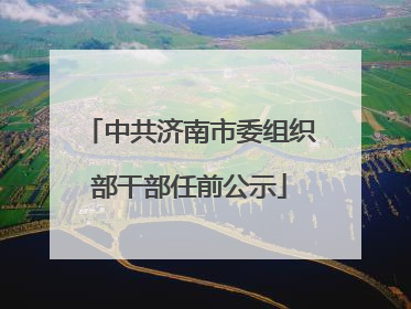 中共济南市委组织部干部任前公示