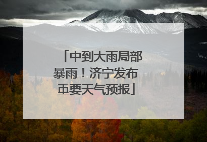 中到大雨局部暴雨！济宁发布重要天气预报