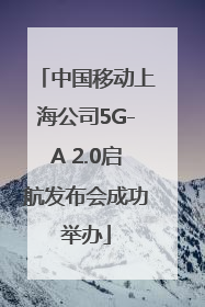 中国移动上海公司5G-A 2.0启航发布会成功举办