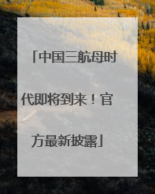 中国三航母时代即将到来！官方最新披露