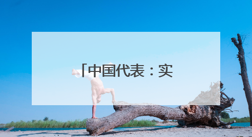 中国代表：实现加沙持久停火刻不容缓
