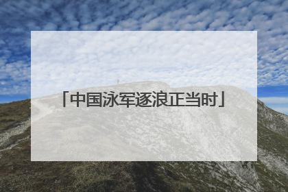 中国泳军逐浪正当时