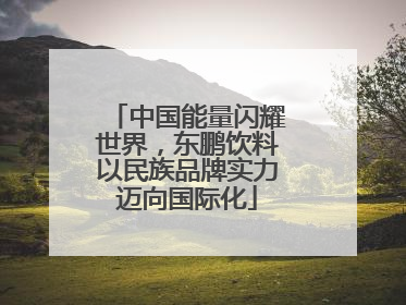 中国能量闪耀世界，东鹏饮料以民族品牌实力迈向国际化