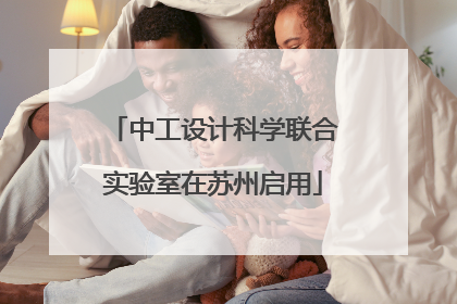 中工设计科学联合实验室在苏州启用