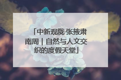 中新观陇·张掖肃南周｜自然与人文交织的度假天堂