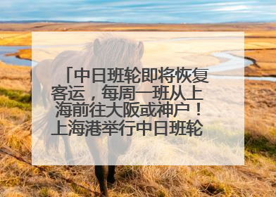 中日班轮即将恢复客运，每周一班从上海前往大阪或神户！上海港举行中日班轮船港联动应急演练