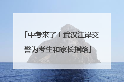 中考来了！武汉江岸交警为考生和家长指路