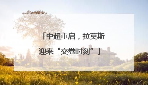 中超重启，拉莫斯迎来“交卷时刻”