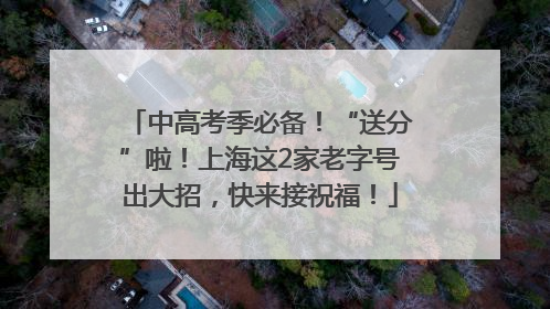 中高考季必备！“送分”啦！上海这2家老字号出大招，快来接祝福！