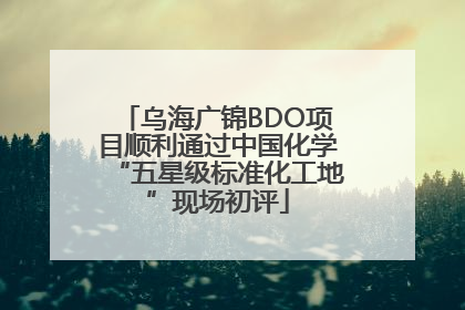 乌海广锦BDO项目顺利通过中国化学“五星级标准化工地”现场初评