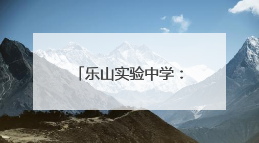 乐山实验中学：薪火相传情谊浓，青春接力共奋进
