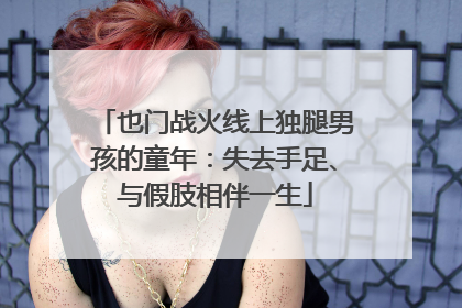 也门战火线上独腿男孩的童年：失去手足、与假肢相伴一生