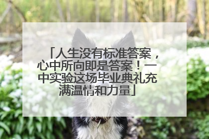 人生没有标准答案，心中所向即是答案！一中实验这场毕业典礼充满温情和力量