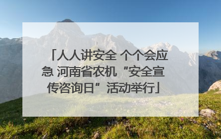 人人讲安全 个个会应急 河南省农机“安全宣传咨询日”活动举行