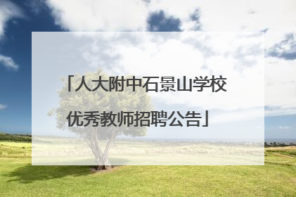人大附中石景山学校优秀教师招聘公告
