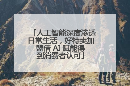 人工智能深度渗透日常生活，好特卖加盟借 AI 赋能得到消费者认可