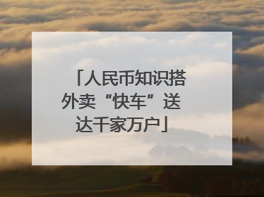 人民币知识搭外卖“快车”送达千家万户