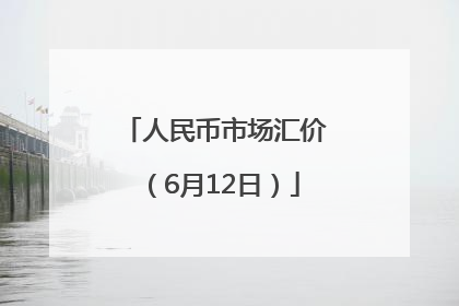 人民币市场汇价（6月12日）