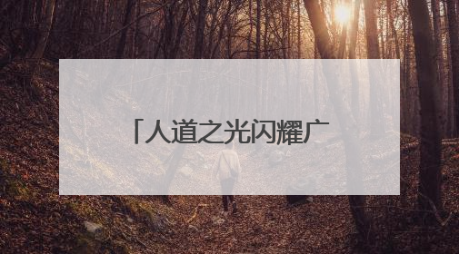 人道之光闪耀广信！广信区开展“世界红十字日”主题活动（图）