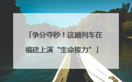 争分夺秒！这趟列车在福建上演“生命接力”
