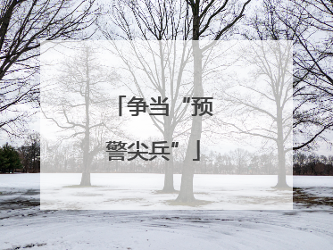 争当“预警尖兵”