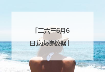 二六三6月6日龙虎榜数据
