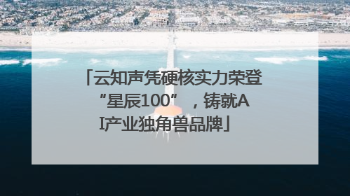 云知声凭硬核实力荣登“星辰100”，铸就AI产业独角兽品牌