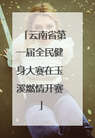 云南省第一届全民健身大赛在玉溪燃情开赛