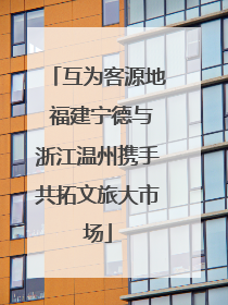 互为客源地 福建宁德与浙江温州携手共拓文旅大市场