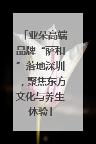 亚朵高端品牌“萨和”落地深圳，聚焦东方文化与养生体验