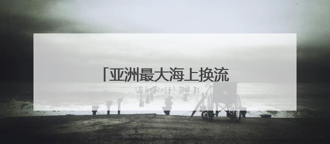 亚洲最大海上换流站全面检修完成