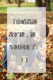 京哈高速改扩建，通车时间来了！