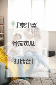 京津冀番茄黄瓜打擂台
