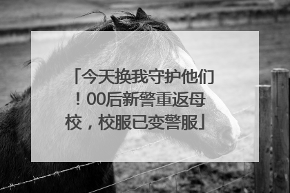今天换我守护他们！00后新警重返母校，校服已变警服