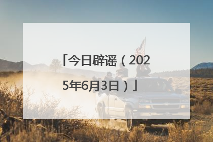 今日辟谣（2025年6月3日）