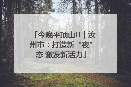 今晚平顶山⑬｜汝州市：打造新“夜”态 激发新活力