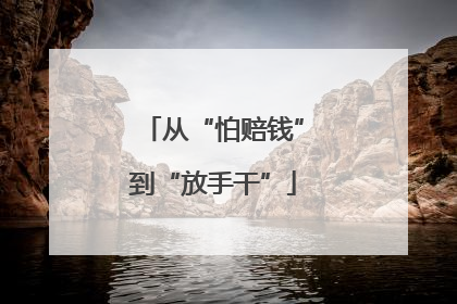 从“怕赔钱”到“放手干”
