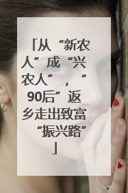 从“新农人”成“兴农人”，“90后”返乡走出致富“振兴路”
