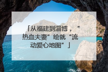 从福建到淄博，“热血夫妻”绘就“流动爱心地图”