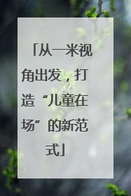 从一米视角出发，打造“儿童在场”的新范式