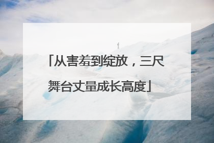 从害羞到绽放，三尺舞台丈量成长高度