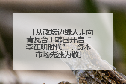 从政坛边缘人走向青瓦台！韩国开启“李在明时代”，资本市场先涨为敬