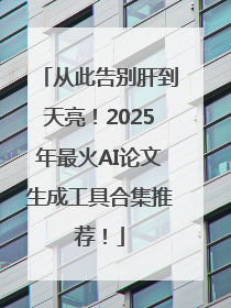 从此告别肝到天亮！2025年最火AI论文生成工具合集推荐！