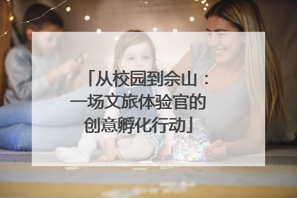 从校园到佘山：一场文旅体验官的创意孵化行动