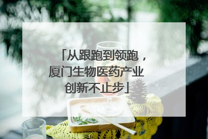 从跟跑到领跑，厦门生物医药产业创新不止步