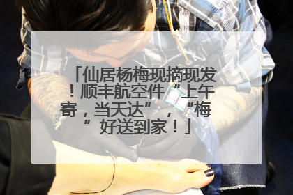 仙居杨梅现摘现发！顺丰航空件“上午寄，当天达”，“梅”好送到家！
