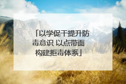 以学促干提升防毒意识 以点带面构建拒毒体系