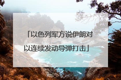以色列军方说伊朗对以连续发动导弹打击