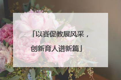 以赛促教展风采，创新育人谱新篇