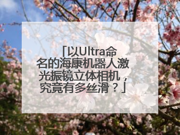 以Ultra命名的海康机器人激光振镜立体相机，究竟有多丝滑？